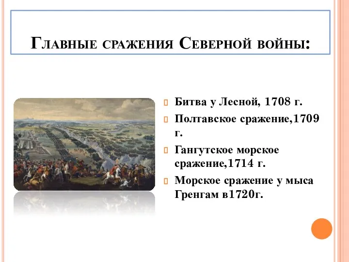 Главные сражения Северной войны: Битва у Лесной, 1708 г. Полтавское сражение,1709 г. Гангутское