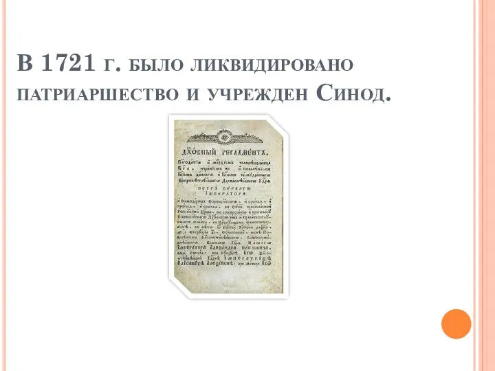 В 1721 г. было ликвидировано патриаршество и учрежден Синод.