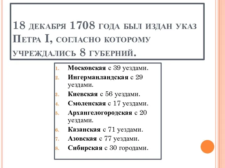 18 декабря 1708 года был издан указ Петра I, согласно