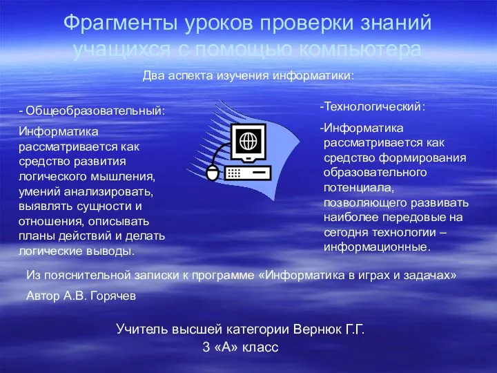 Фрагменты уроков проверки знаний учащихся с помощью компьютера Учитель высшей