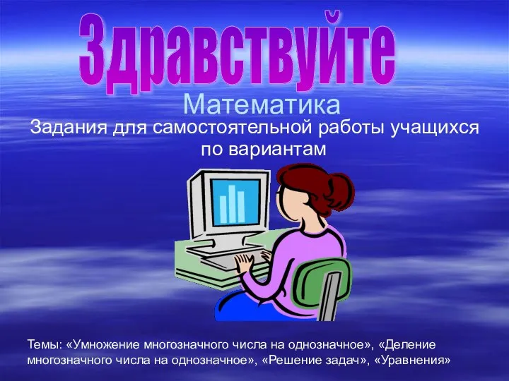 Математика Задания для самостоятельной работы учащихся по вариантам Темы: «Умножение