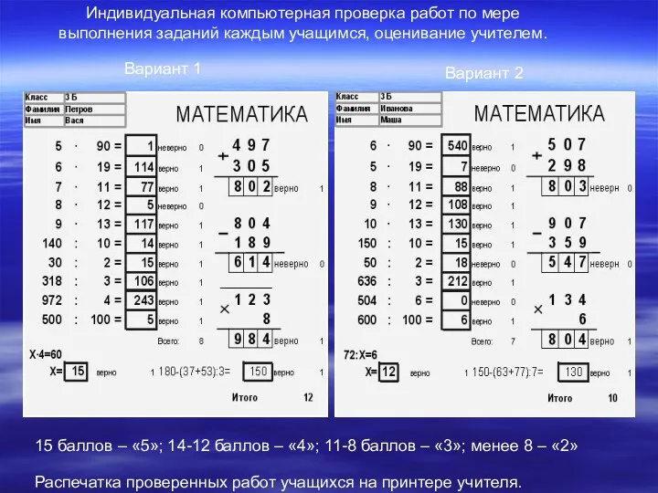 Индивидуальная компьютерная проверка работ по мере выполнения заданий каждым учащимся,