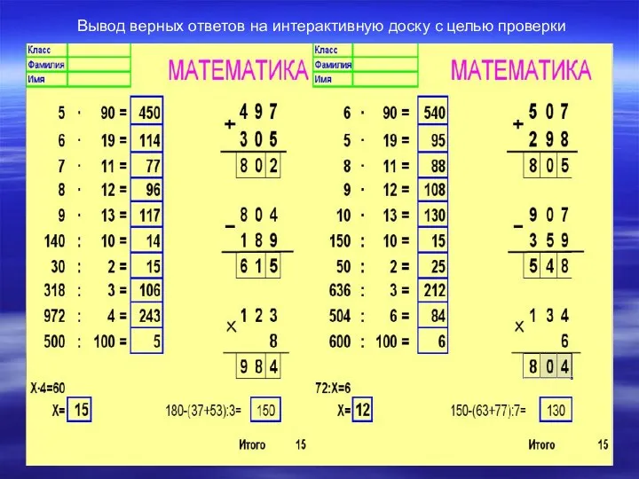 Вывод верных ответов на интерактивную доску с целью проверки