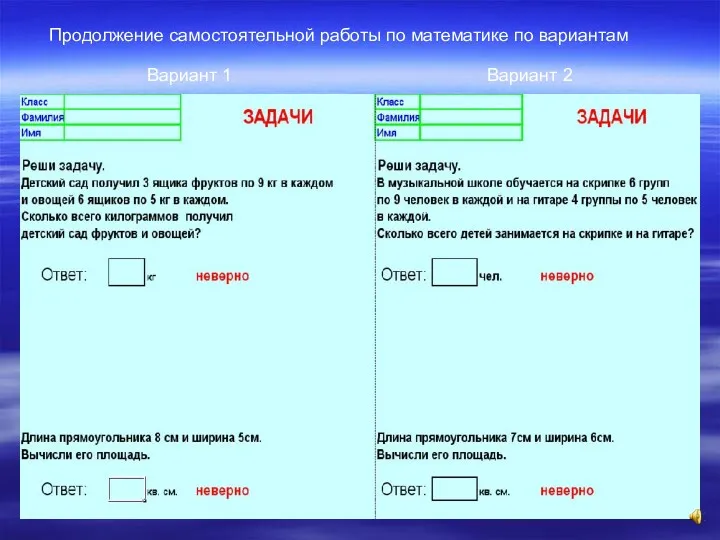 Продолжение самостоятельной работы по математике по вариантам Вариант 1 Вариант 2