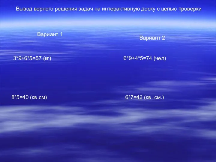 Вывод верного решения задач на интерактивную доску с целью проверки