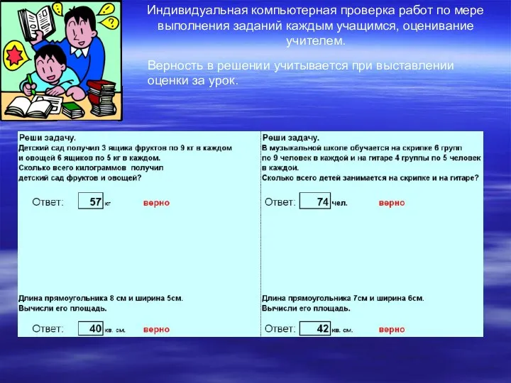 Индивидуальная компьютерная проверка работ по мере выполнения заданий каждым учащимся,