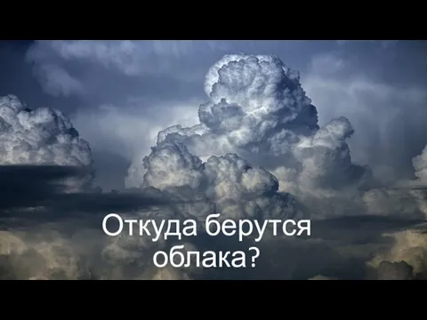 Откуда берутся облака?