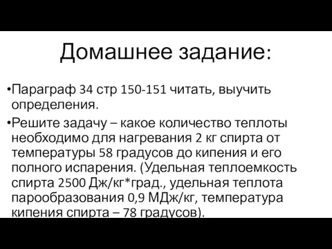 Домашнее задание: Параграф 34 стр 150-151 читать, выучить определения. Решите