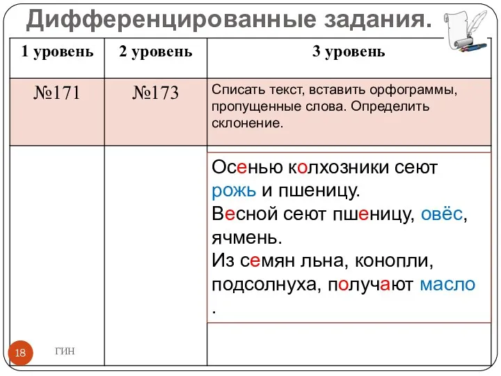 Дифференцированные задания. Осенью колхозники сеют рожь и пшеницу. Весной сеют