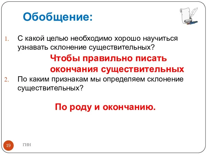 Обобщение: С какой целью необходимо хорошо научиться узнавать склонение существительных?