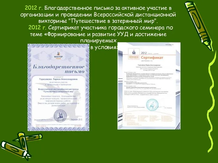 2012 г. Благодарственное письмо за активное участие в организации и