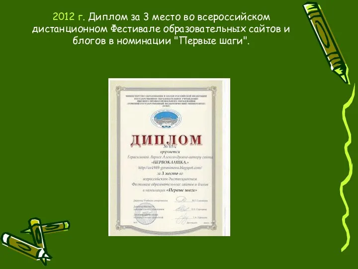 2012 г. Диплом за 3 место во всероссийском дистанционном Фестивале