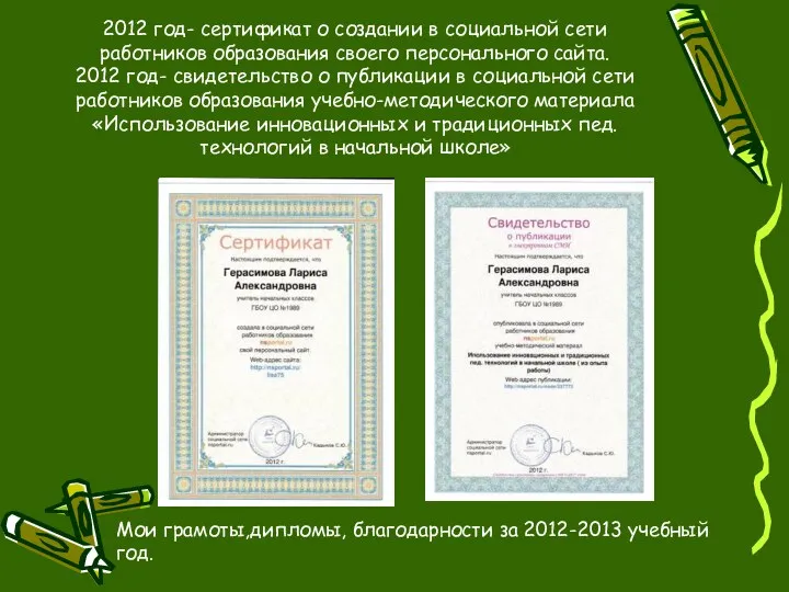 2012 год- сертификат о создании в социальной сети работников образования