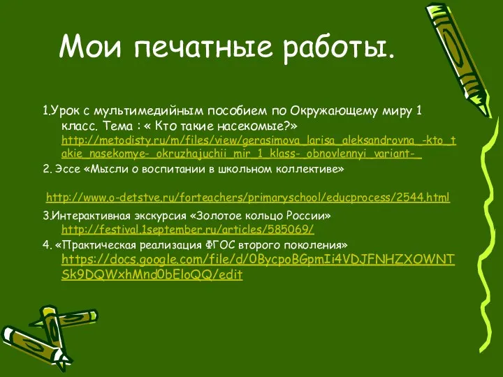 Мои печатные работы. 1.Урок с мультимедийным пособием по Окружающему миру