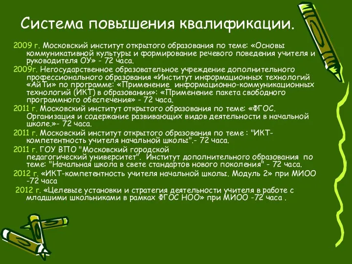 Система повышения квалификации. 2009 г. Московский институт открытого образования по