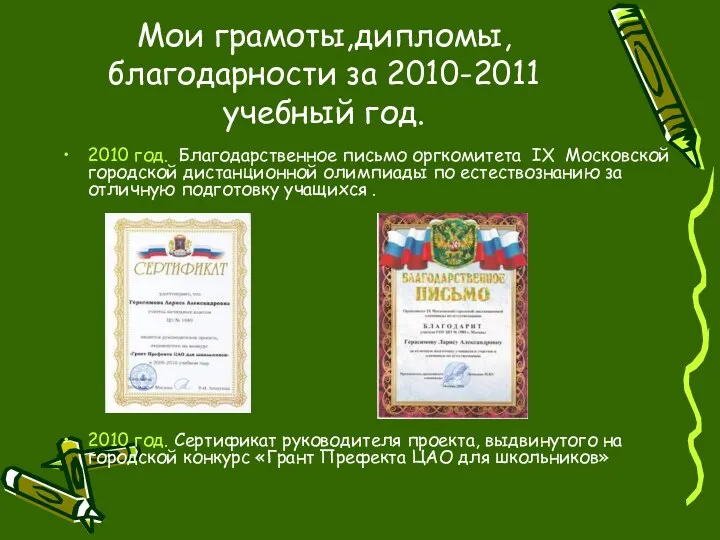 Мои грамоты,дипломы, благодарности за 2010-2011 учебный год. 2010 год. Благодарственное