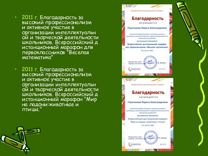 2011 г. Благодарность за высокий профессионализм и активное участие в