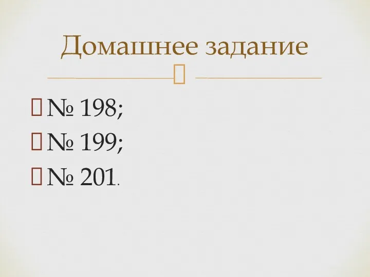 № 198; № 199; № 201. Домашнее задание