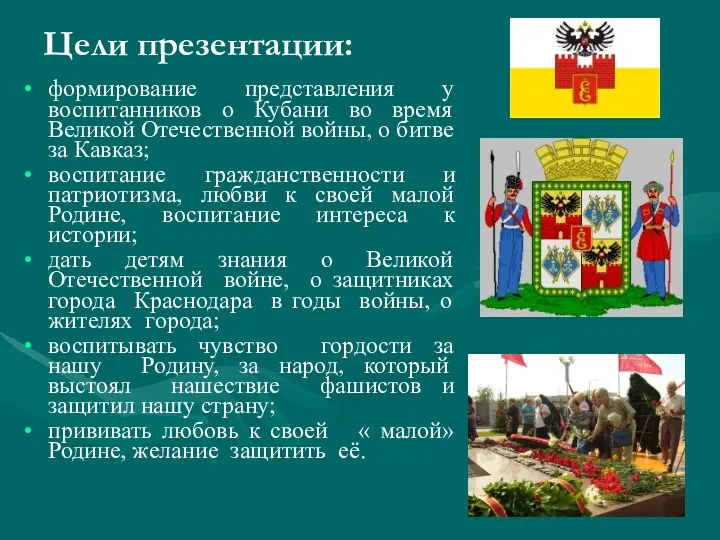 Цели презентации: формирование представления у воспитанников о Кубани во время