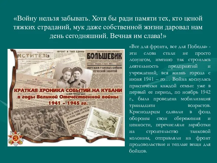 «Войну нельзя забывать. Хотя бы ради памяти тех, кто ценой