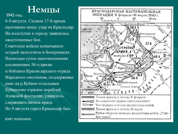 Немцы 1942 год. 6-9 августа. Силами 17-й армии противник нанес