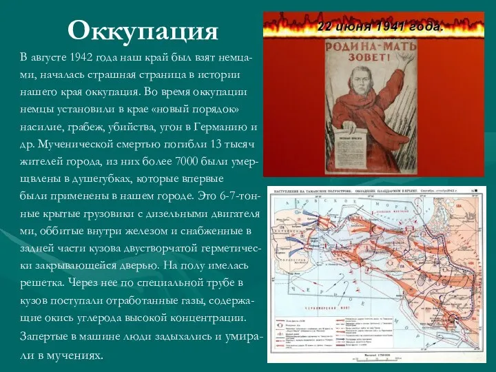 Оккупация В августе 1942 года наш край был взят немца-