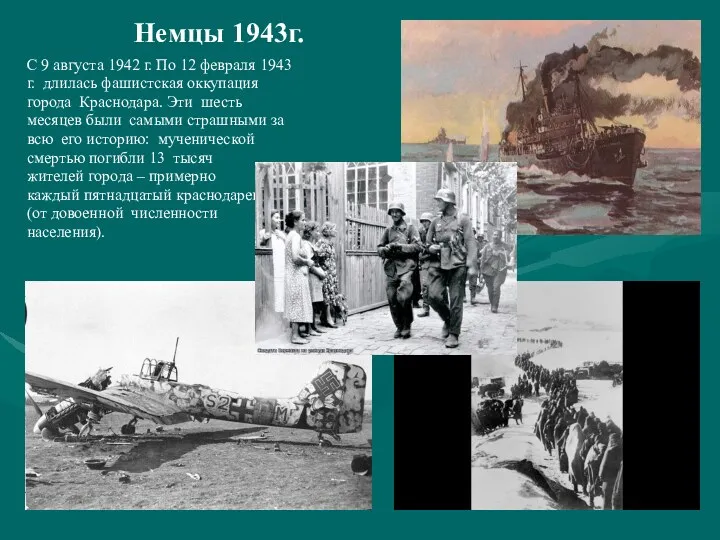 Немцы 1943г. С 9 августа 1942 г. По 12 февраля