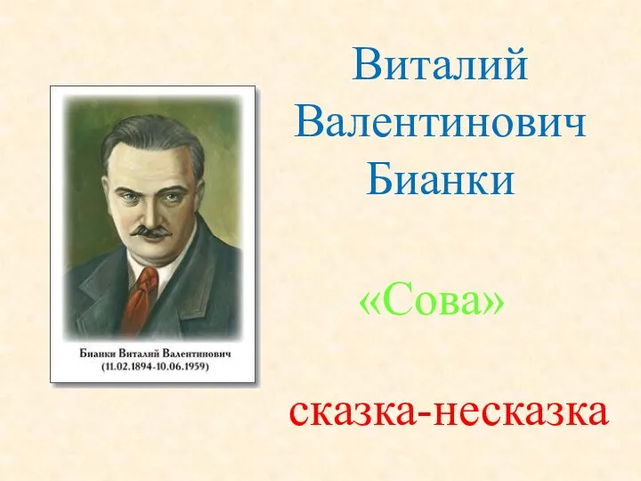 Виталий Валентинович Бианки «Сова» сказка-несказка