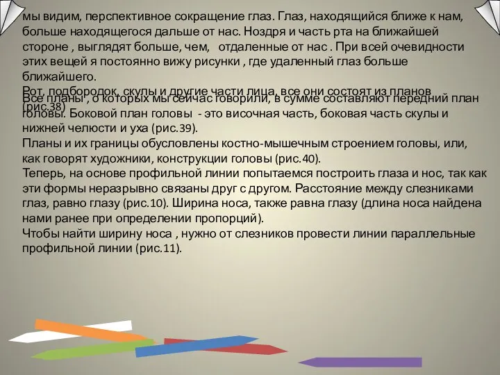 мы видим, перспективное сокращение глаз. Глаз, находящийся ближе к нам,