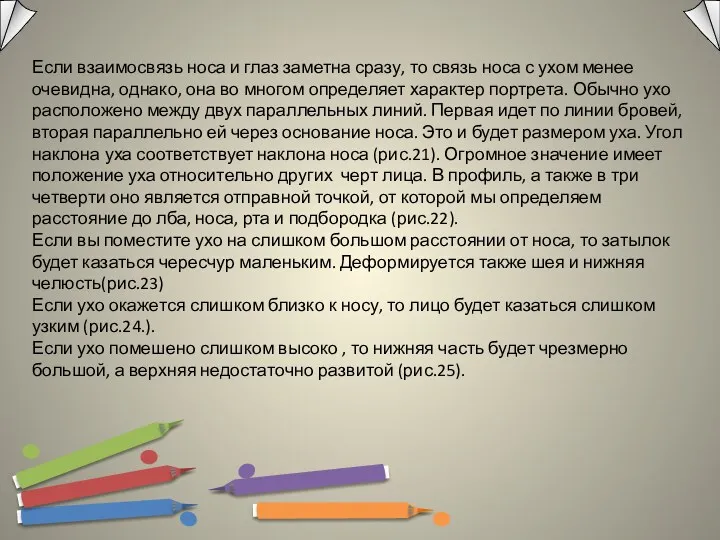 Если взаимосвязь носа и глаз заметна сразу, то связь носа