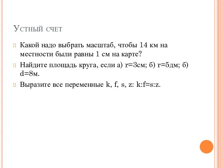 Устный счет Какой надо выбрать масштаб, чтобы 14 км на