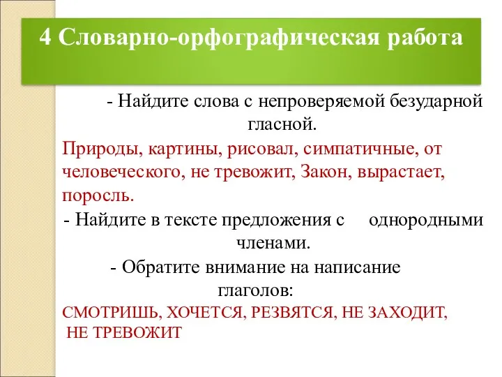 4 Словарно-орфографическая работа - Найдите в тексте предложения с однородными