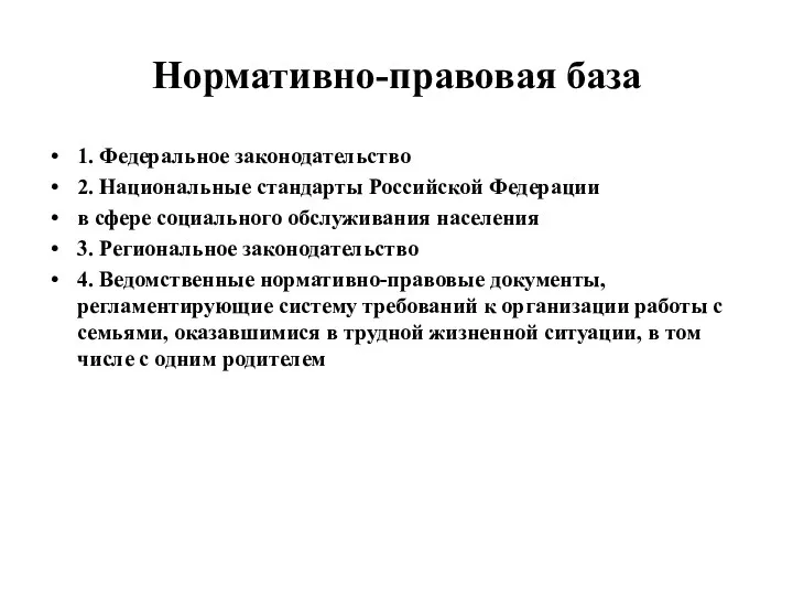 Нормативно-правовая база 1. Федеральное законодательство 2. Национальные стандарты Российской Федерации