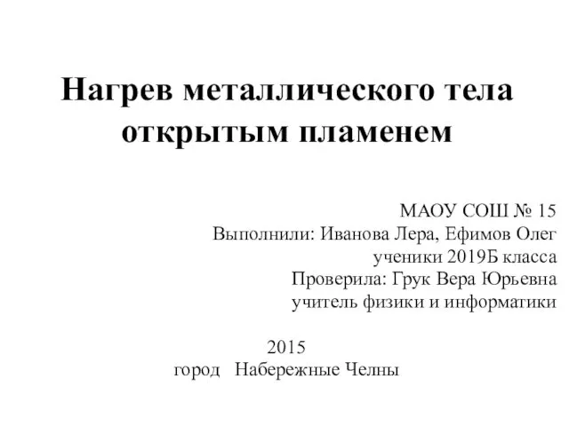 Нагрев металлического тела открытым пламенем