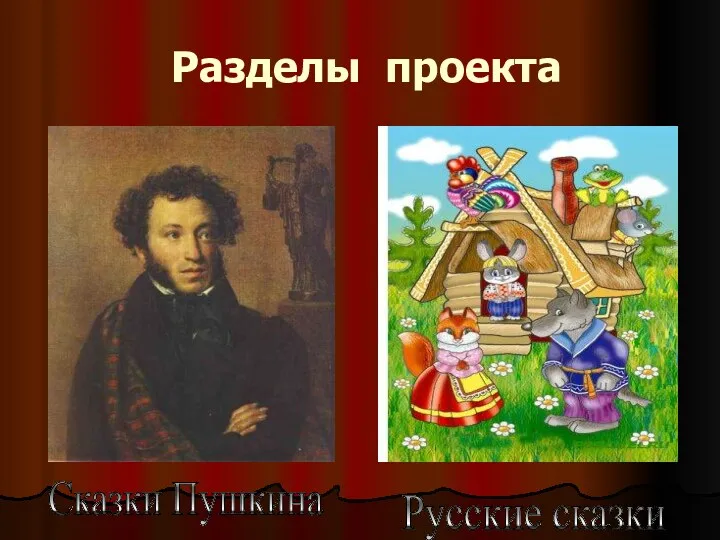 Разделы проекта Русские сказки Сказки Пушкина