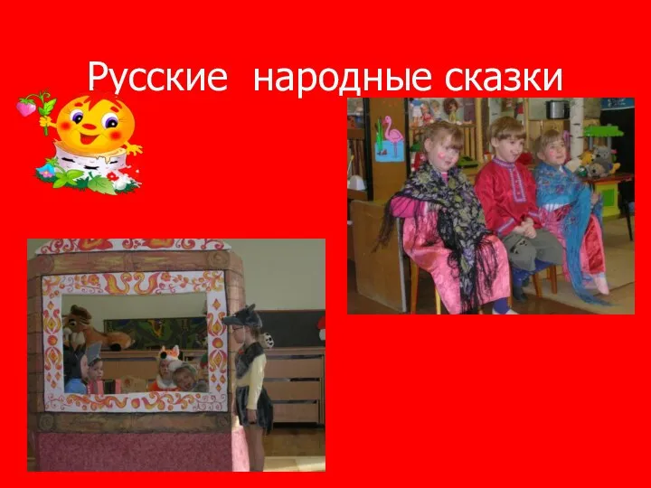 Русские народные сказки