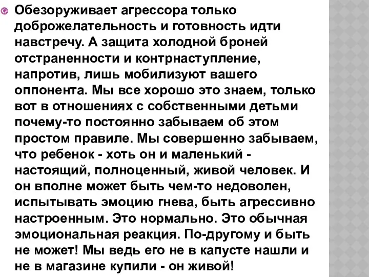 Обезоруживает агрессора только доброжелательность и готовность идти навстречу. А защита