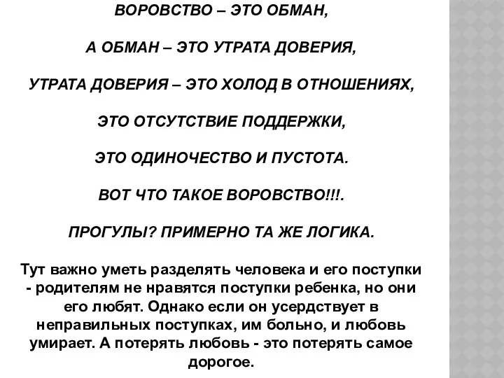 ВОРОВСТВО – ЭТО ОБМАН, А ОБМАН – ЭТО УТРАТА ДОВЕРИЯ,