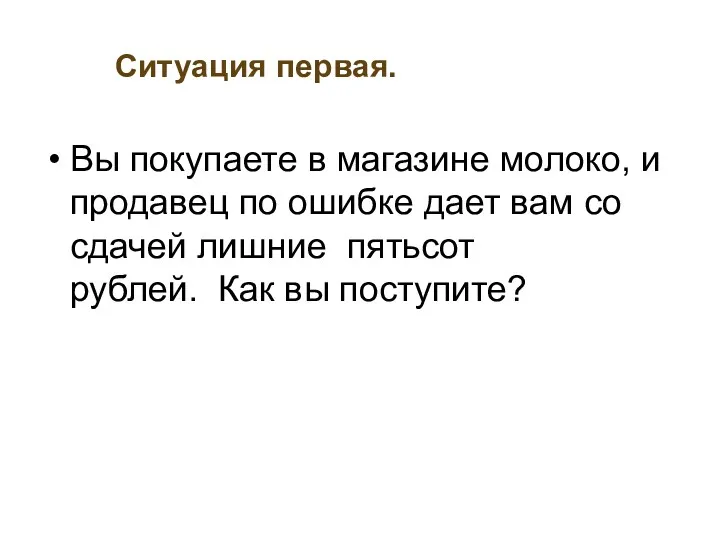 Ситуация первая. Вы покупаете в магазине молоко, и продавец по