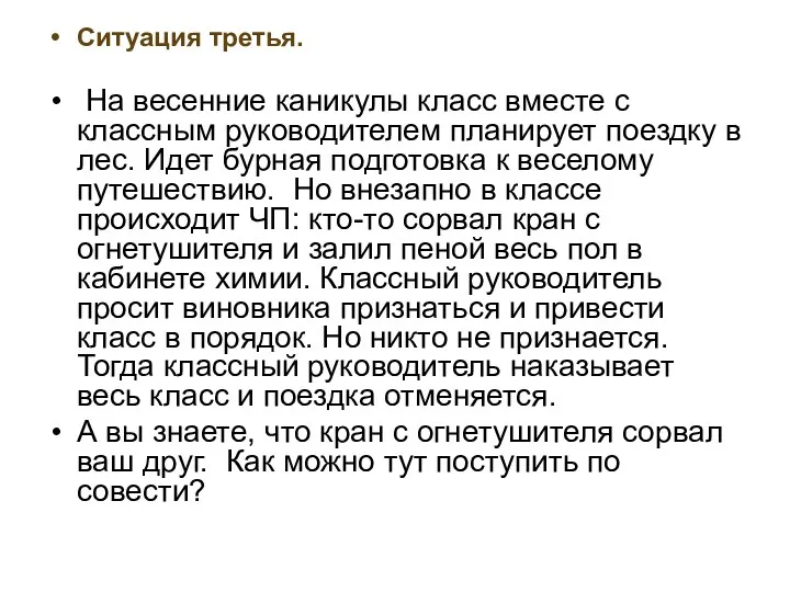 Ситуация третья. На весенние каникулы класс вместе с классным руководителем