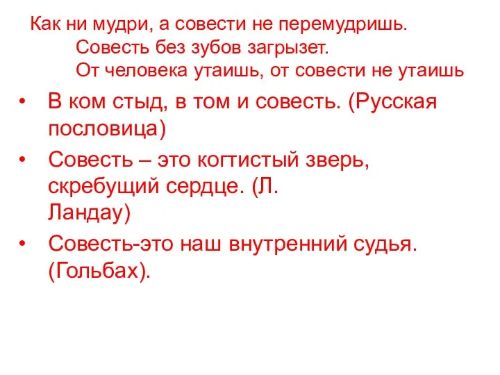 Как ни мудри, а совести не перемудришь. Совесть без зубов