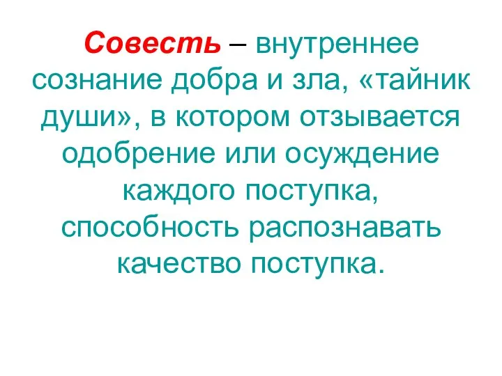 Совесть – внутреннее сознание добра и зла, «тайник души», в