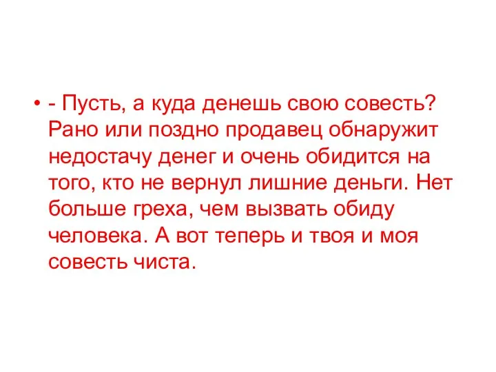 - Пусть, а куда денешь свою совесть? Рано или поздно