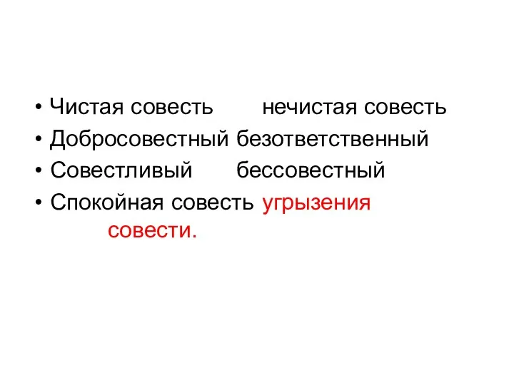 Чистая совесть нечистая совесть Добросовестный безответственный Совестливый бессовестный Спокойная совесть угрызения совести.