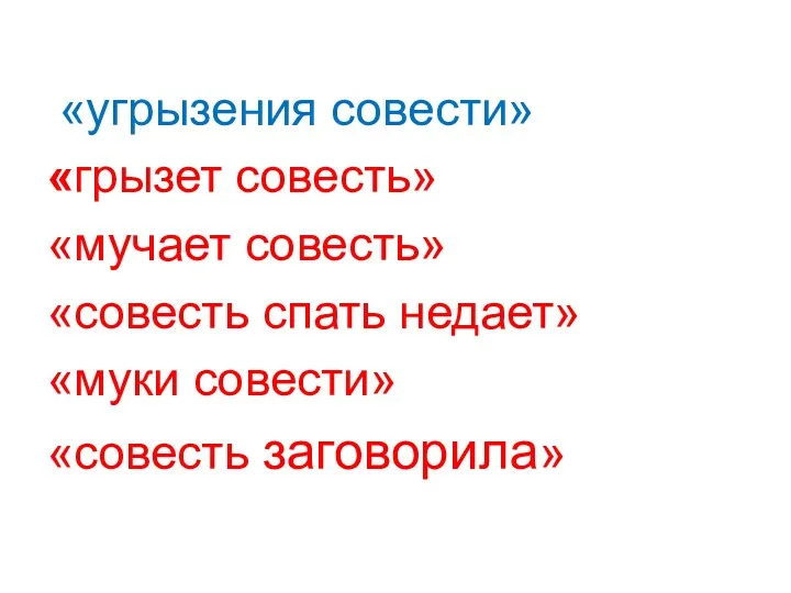 «угрызения совести» «грызет совесть» «мучает совесть» «совесть спать недает» «муки совести» «совесть заговорила»