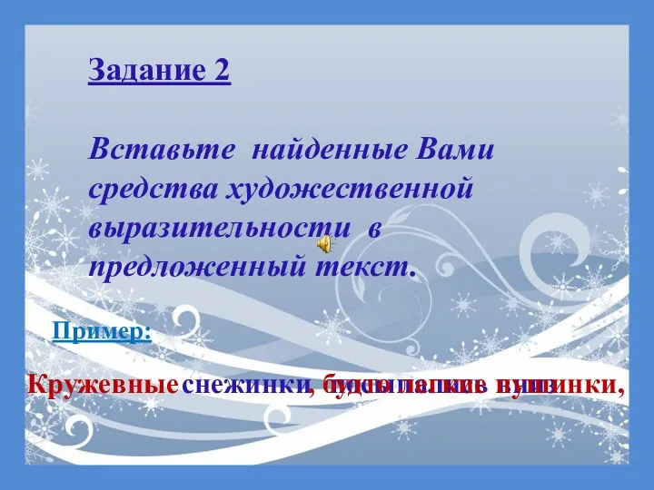 Задание 2 Вставьте найденные Вами средства художественной выразительности в предложенный