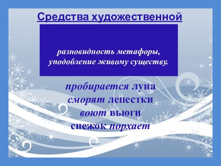 Олицетворение - разновидность метафоры, уподобление живому существу. Средства художественной выразительности