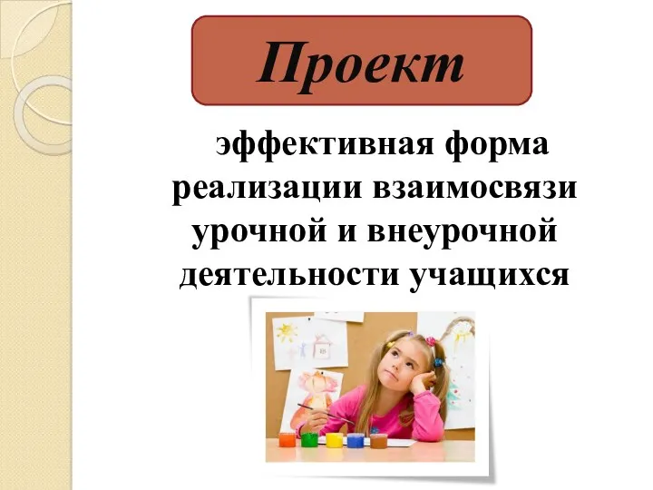 эффективная форма реализации взаимосвязи урочной и внеурочной деятельности учащихся Проект