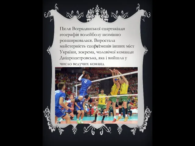 Після Всерадянської спартакіади географія волейболу незмінно розширювалася. Виростала майстерність спортсменів