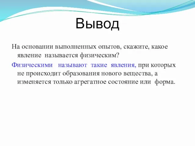 Вывод На основании выполненных опытов, скажите, какое явление называется физическим? Физическими называют такие